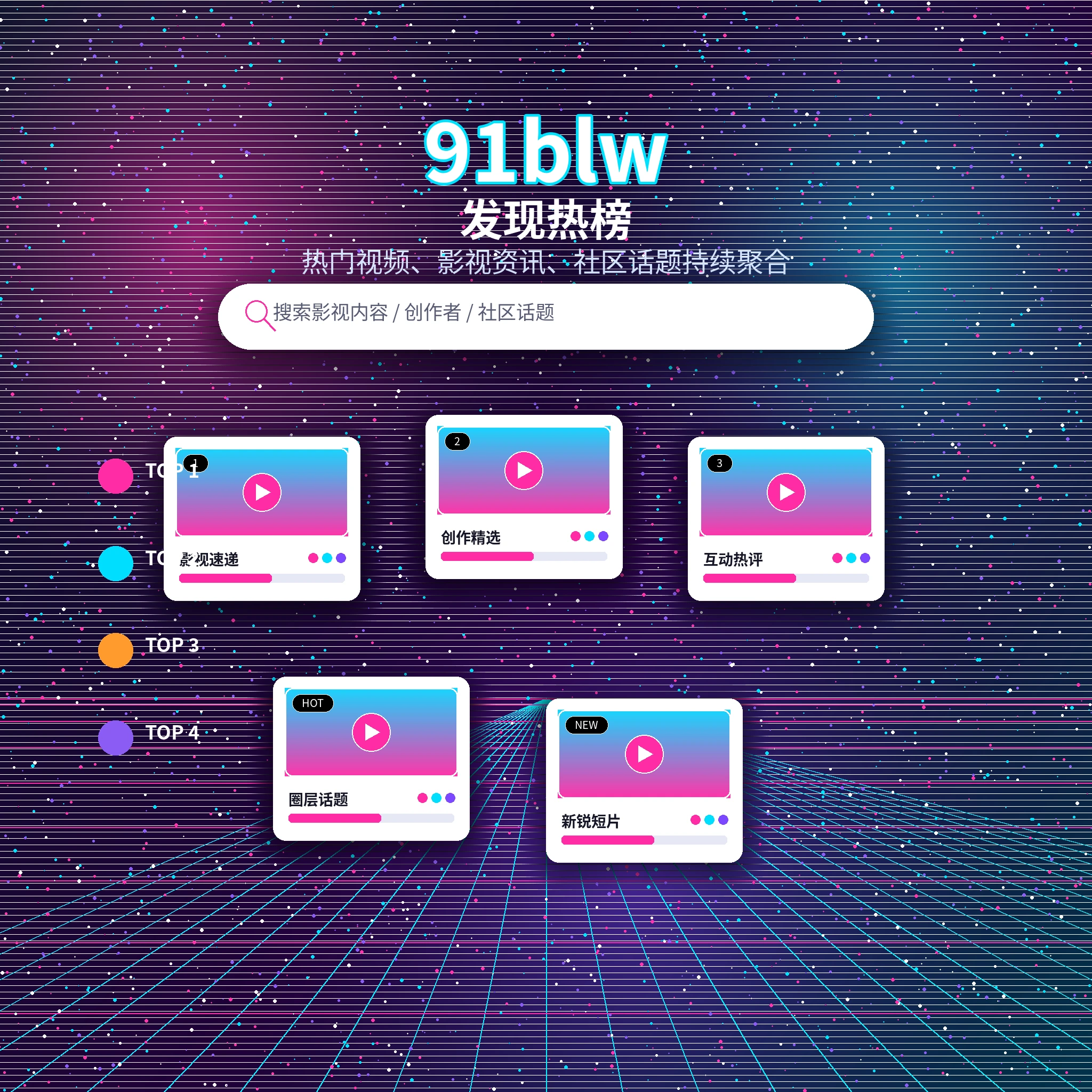 91网发现频道热门动态与兴趣话题